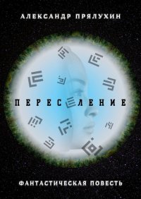 Книга Александр Прялухин Переселение