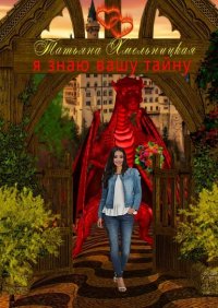 Книга Татьяна Хмельницкая Я знаю вашу тайну