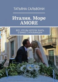 Книга Татьяна Сальвони Италия. Море amore. Все, что вы хотели знать о браке с итальянцем
