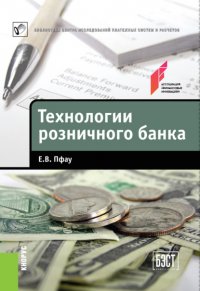 Книга Е. В. Пфау Технологии розничного банка