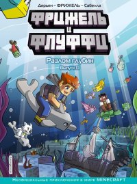 Книга Фрижель Фрижель и Флуффи. Разлом глубин. Выпуск 13
