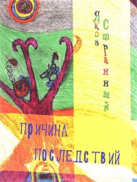 Книга Яков Странный Причина последствий