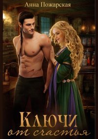 Книга Анна Пожарская, Нелли Новикова Ключи от счастья