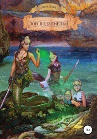Книга Серж Бэст Зов подземелья