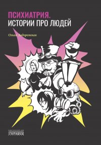 Книга Ольга Задорожная Психиатрия. Истории про людей