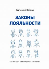 Книга Екатерина Кармак Законы лояльности. Как верность клиента делает Вас богаче?