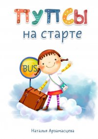 Книга Наталья Арзамасцева Пупсы на старте