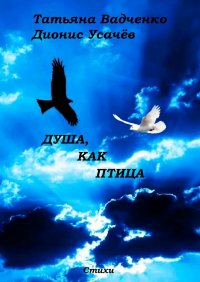 Книга Татьяна Вадченко Душа, как птица