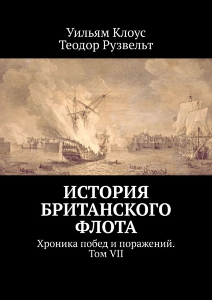 Книга Уильям Клоус История британского флота. Хроника побед и поражений. Том VII