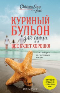 Книга Джек Кэнфилд Куриный бульон для души. Все будет хорошо! 101 история со счастливым концом
