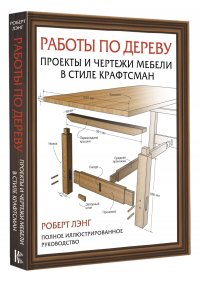 Книга Лэнг Роберт Работы по дереву. Проекты и чертежи мебели в стиле крафтсман