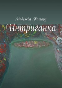 Книга Надежда Татару Интриганка