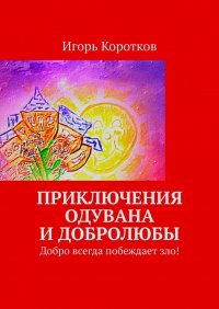 Книга Игорь Коротков Приключения Одувана и Добролюбы