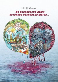 Книга Иван Васильевич Елохин До равновесия души осталось несколько шагов…