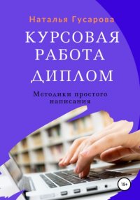 Книга Наталья Гусарова Курсовая работа, диплом. Методики простого написания