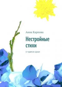 Книга Анна Карпова Нестройные стихи. О чудесах души