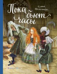 Книга Софья Леонидовна Прокофьева Пока бьют часы