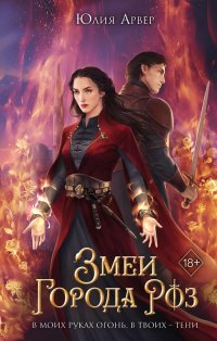 Книга Юлия Арвер Змеи города роз
