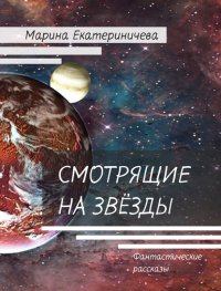 Книга Марина Екатериничева Смотрящие на звёзды