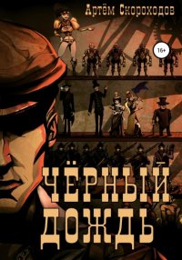 Книга Артем Скороходов Черный дождь