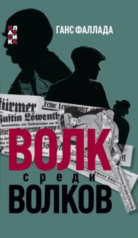 Книга Ганс Фаллада Волк среди волков