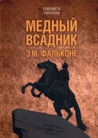 Книга Елизавета Топалова Медный всадник. Жизненный путь Этьена Фальконе