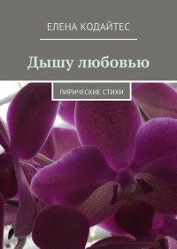 Книга Елена Кодайтес Дышу любовью. Лирические стихи