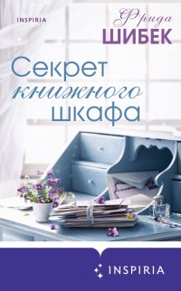 Книга Фрида Шибек Секрет книжного шкафа