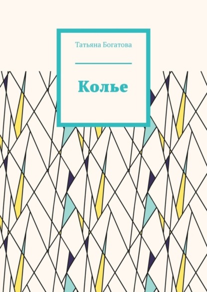 Книга Татьяна Богатова Колье