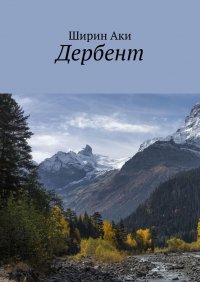 Книга Ширин Аки Дербент