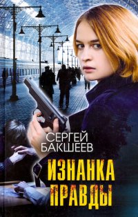 Книга Сергей Бакшеев Изнанка правды