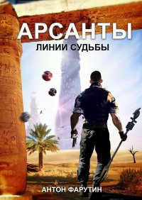 Книга Антон Фарутин Арсанты. Линии судьбы
