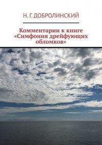 Книга Н. Г. Добролинский Комментарии к книге «Симфония дрейфующих обломков»