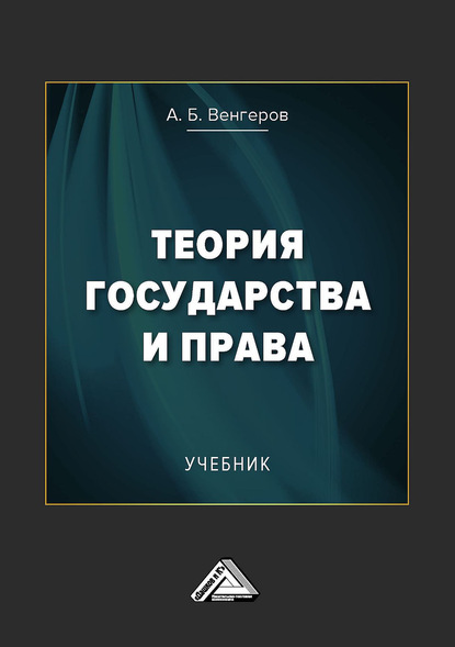 Книга Анатолий Венгеров Теория государства и права
