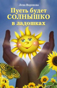 Книга Воронова Лена Степановна Пусть будет солнышко в ладошках