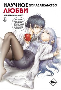 Книга Альфред Ямамото Научное доказательство любви. Том 3