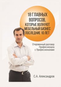 Книга Сергей Александров 18 главных вопросов, которые волнуют мебельный бизнес последние 10 лет