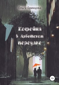 Книга Ольга Одинцова Кофейня в Арбатском переулке