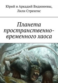 Книга Юрий и Аркадий Видинеевы Планета пространственно-временного хаоса