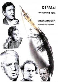 Книга Михаил Владимирович Меклер Образы на кончике пера. Поэтические переводы