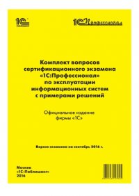 Книга Фирма «1С» Комплект вопросов сертификационного экзамена «1С:Профессионал» по эксплуатации информационных систем с примерами решений