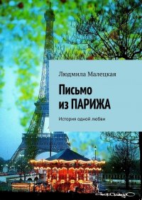 Книга Людмила Малецкая Письмо из Парижа. История одной любви