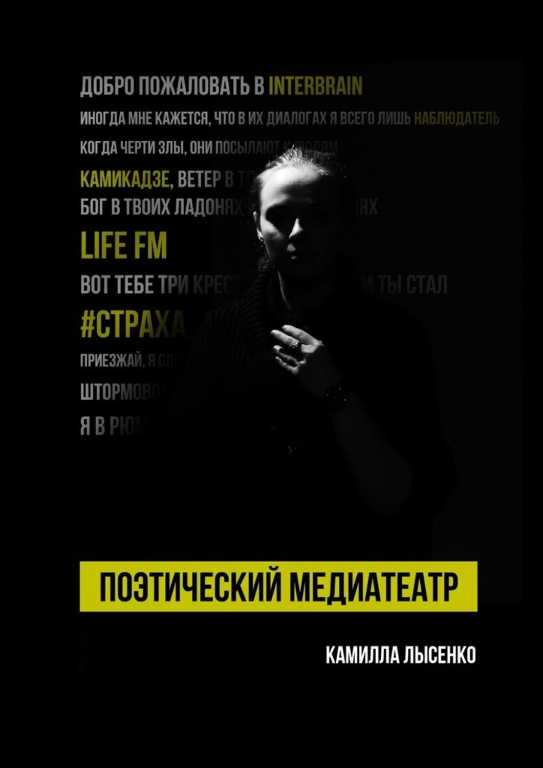 Книга Камилла Лысенко Поэтический медиатеатр