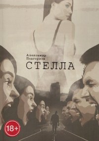Книга Александр Подгорков Стелла