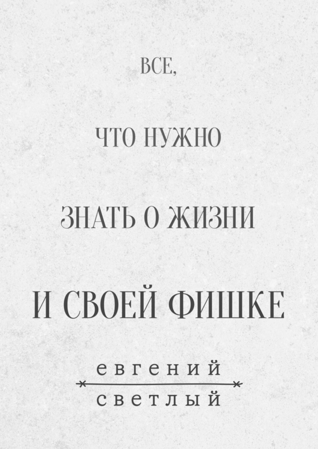 Книга Евгений Светлый Все, что нужно знать о жизни и своей фишке