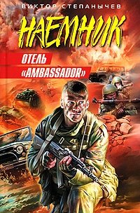 Книга Виктор Степанычев Отель «Ambassador»
