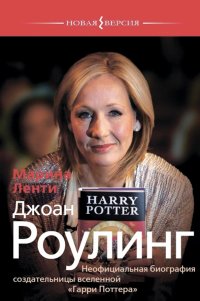 Книга Марина Ленти Джоан Роулинг. Неофициальная биография создательницы вселенной «Гарри Поттера»