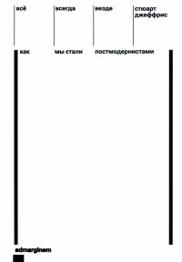Книга Стюарт Джеффрис Всё, всегда, везде. Как мы стали постмодернистами