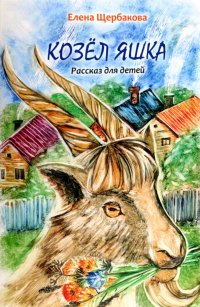 Книга Елена Щербакова Козёл Яшка