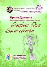 Книга Ирина Александровна Домнина Добрый Дух Волшебства. Сборник Самоисполняющихся Сказок